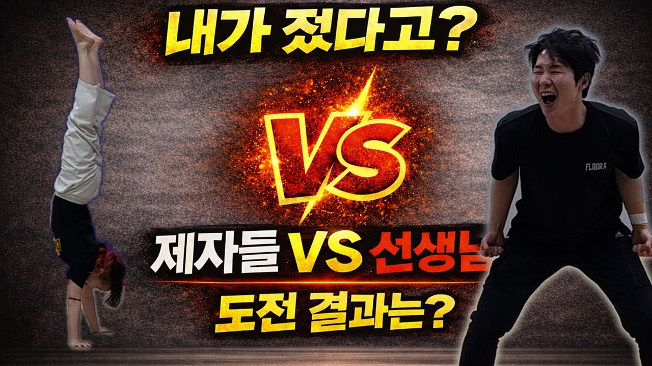 물구나무 오래 버티기 대결! 제자 5명 vs 선생님... 결과 충격!