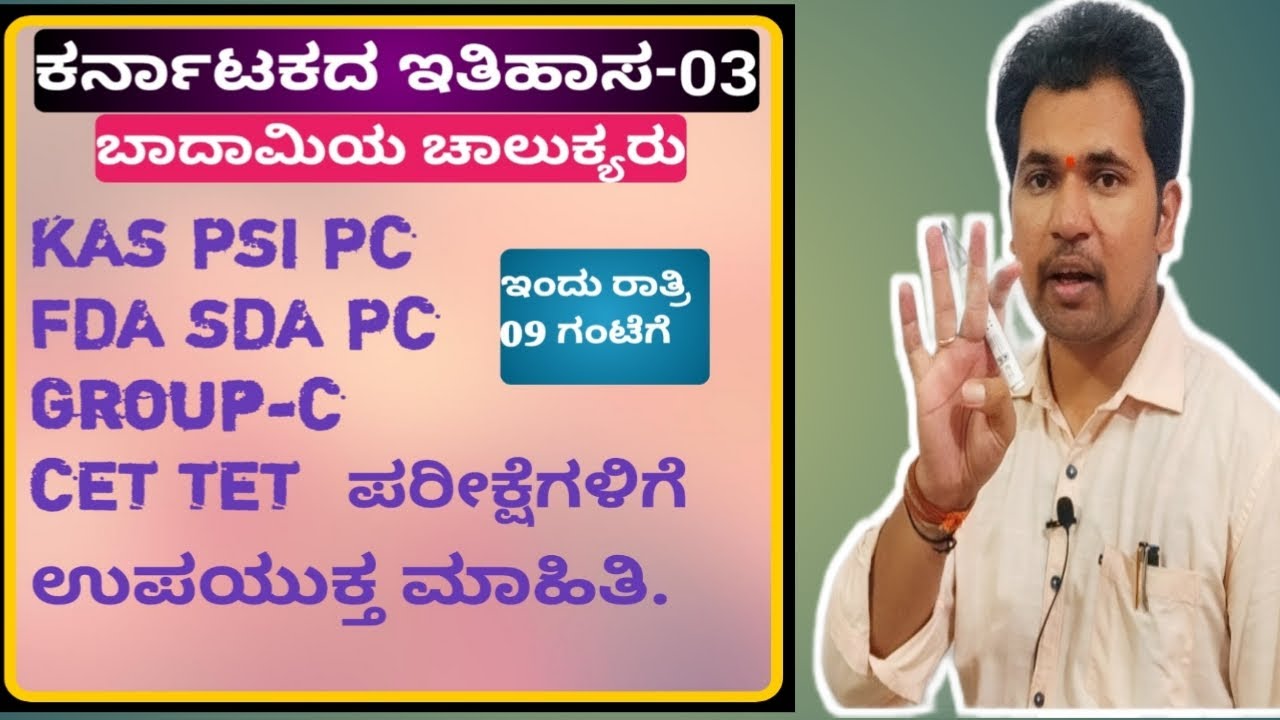 ಬಾದಾಮಿಯ ಚಾಲುಕ್ಯರು | History of Karnataka | KAS PSI FDA SDA PC Group-C PC CET TET | Siddanna Dalawayi