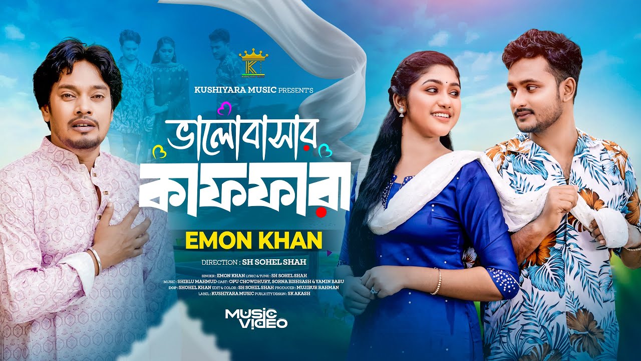 ভালোবাসার কাফফারা । Valobasar Kaffara । Emon Khan । ইমন খান । Emon Khan New Song 2025