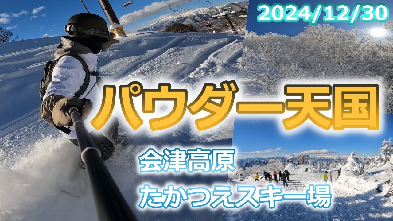 会津高原たかつえスキー場　どパウダー天国！　2024/12/30　（南会津雪山一人旅Day1）