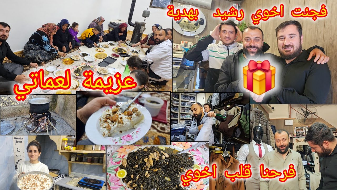 عزمت عماتي على الإفطار // فجئةُ رشيد بهدية 🎁اشرينا البسة حلوة كتير لا رشيد ......