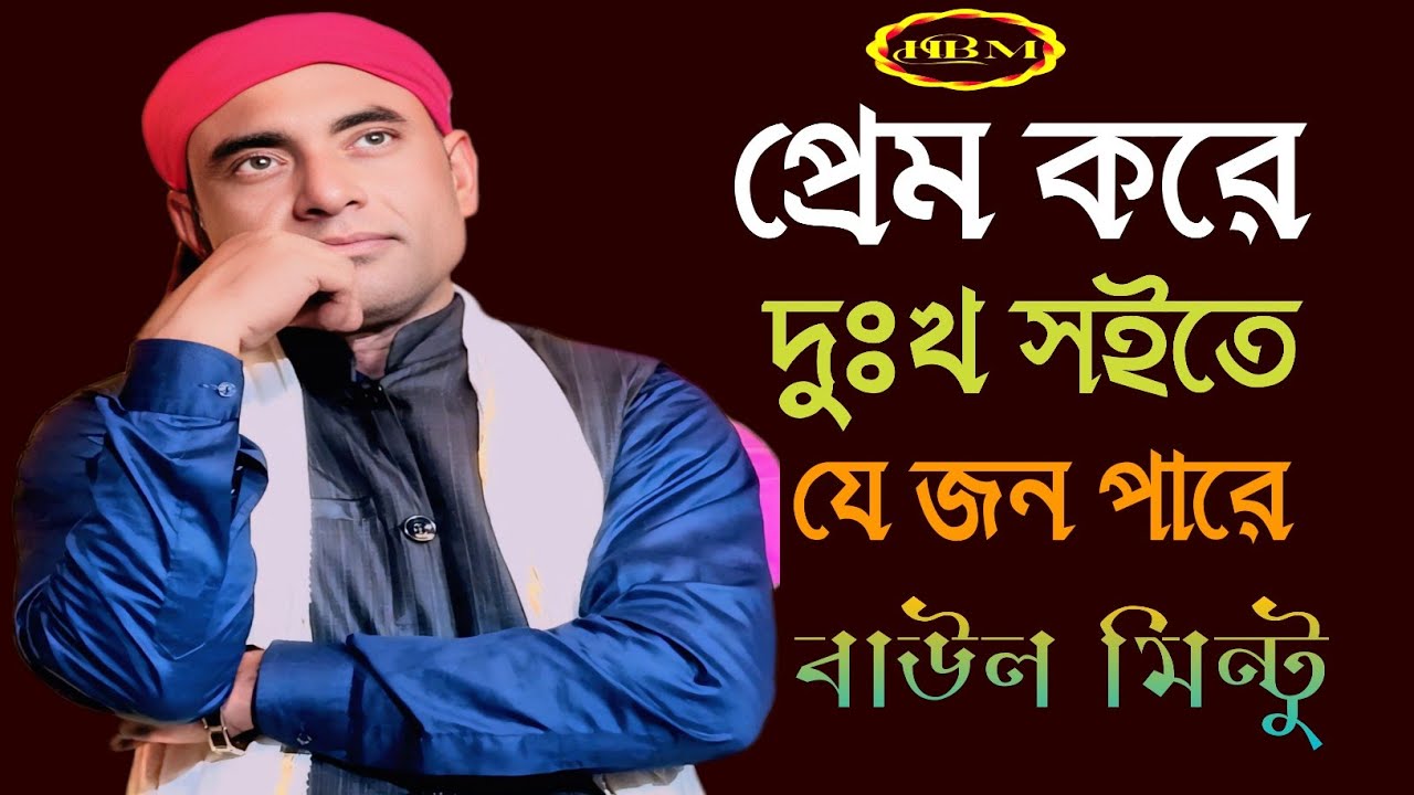 প্রেম করে দুঃখ সইতে যে জন পারে | Baul Mintu | New Baul Song 2026 | Bangla Baul Folk Song 