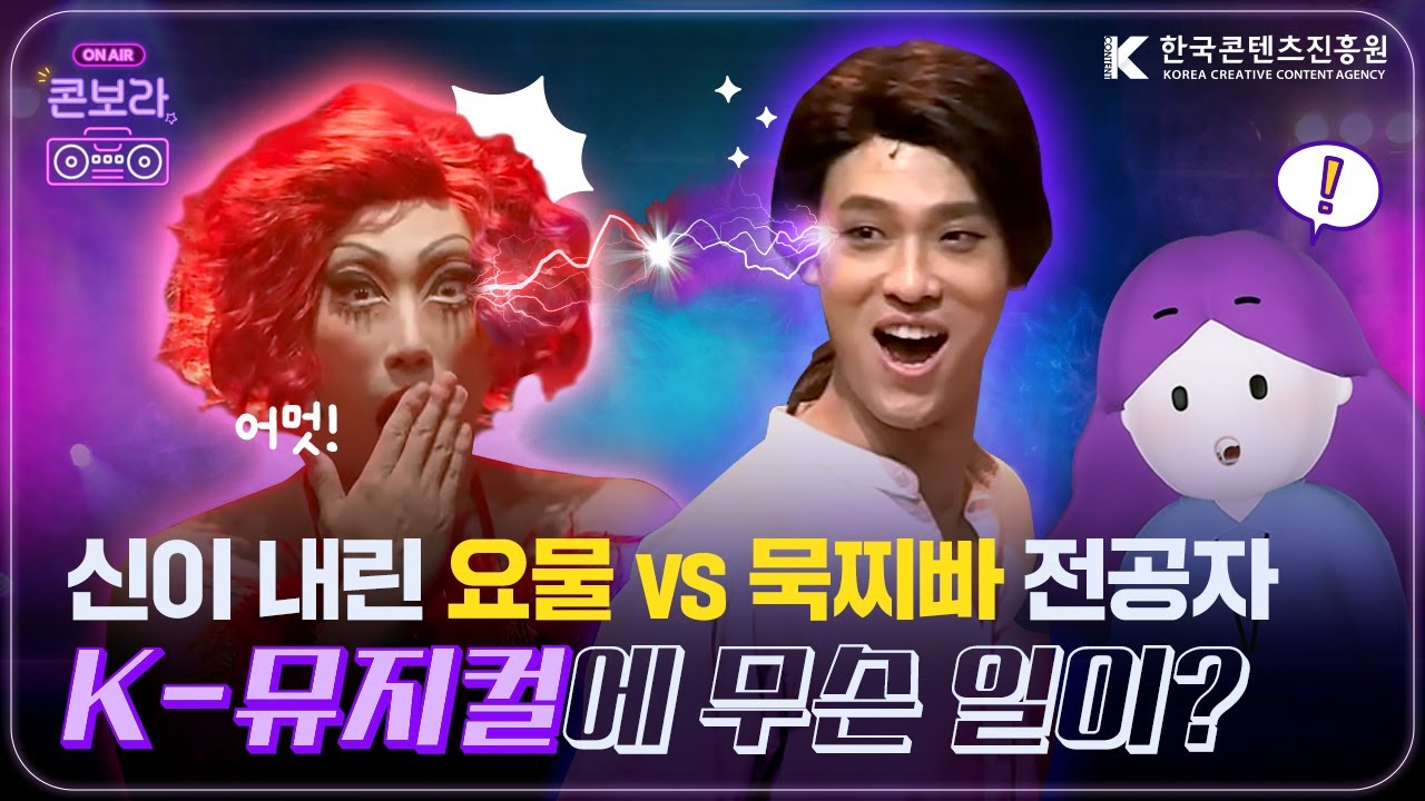 이래서 N차 관람하는구나? 요즘 피드 점령한 K-콘텐츠 [콘보라 EP.03] / 한국콘텐츠진흥원
