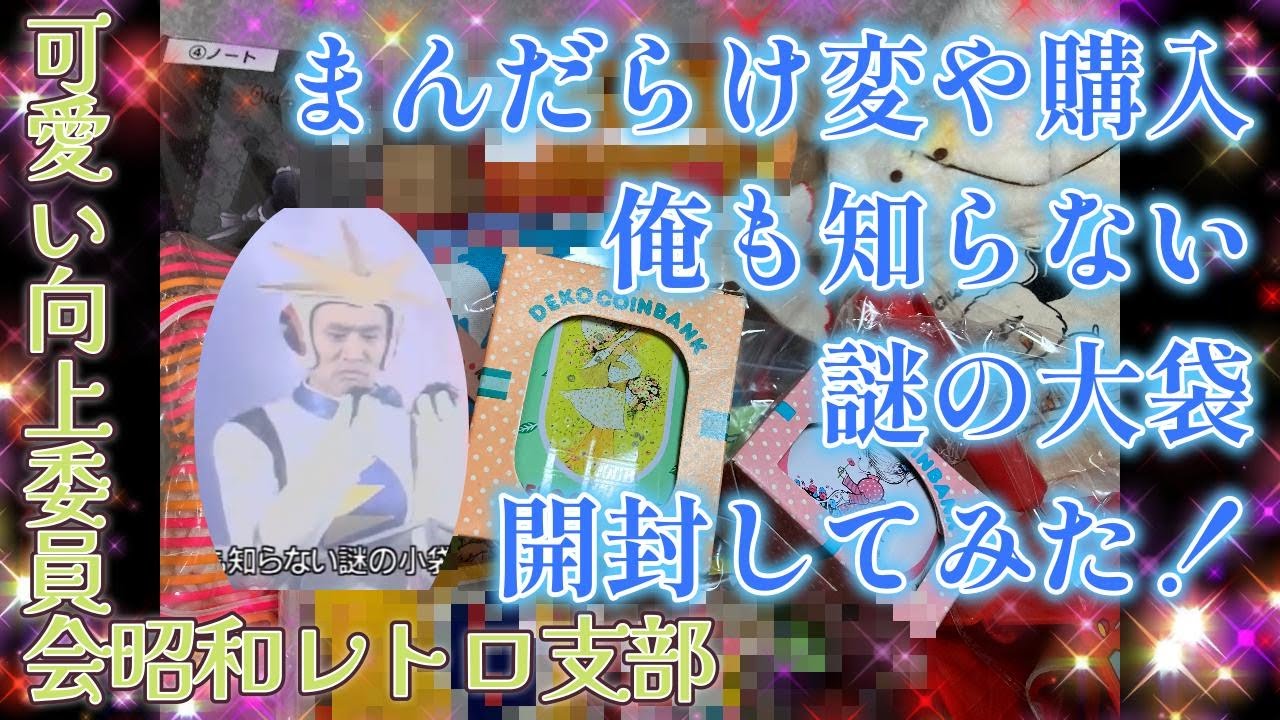 中野ブロードウェイ購入品紹介可愛い向上委員会昭和レトロ支部