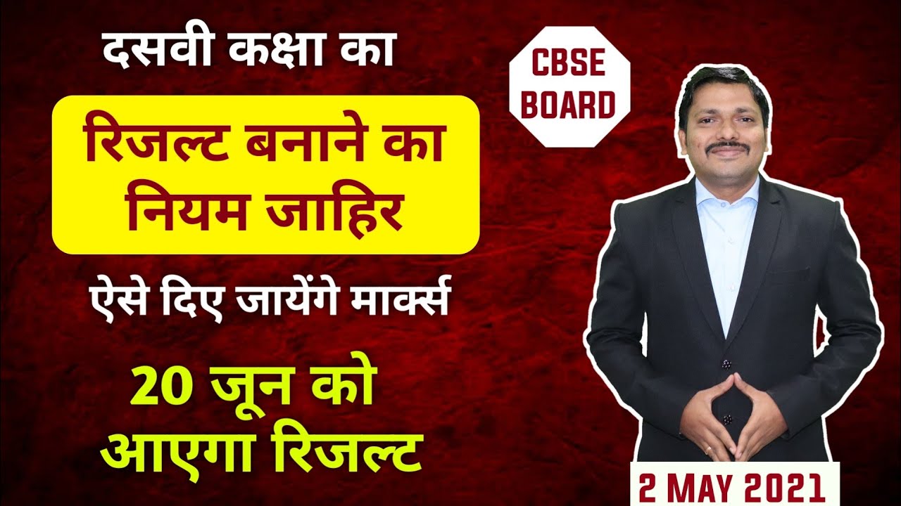१०वी का रिजल्ट २० जून को आएगा | CBSE ने जारी किए रिजल्ट बनाने के नियम | अब SSC का भी निर्णय होगा?