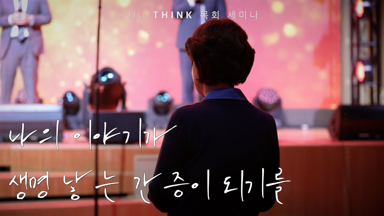 [세미나] 2025 제21회 THINK 목회 세미나｜나의 이야기가 생명 낳는 간증이 되기를｜김양재 목사｜큐티엠｜우리들교회