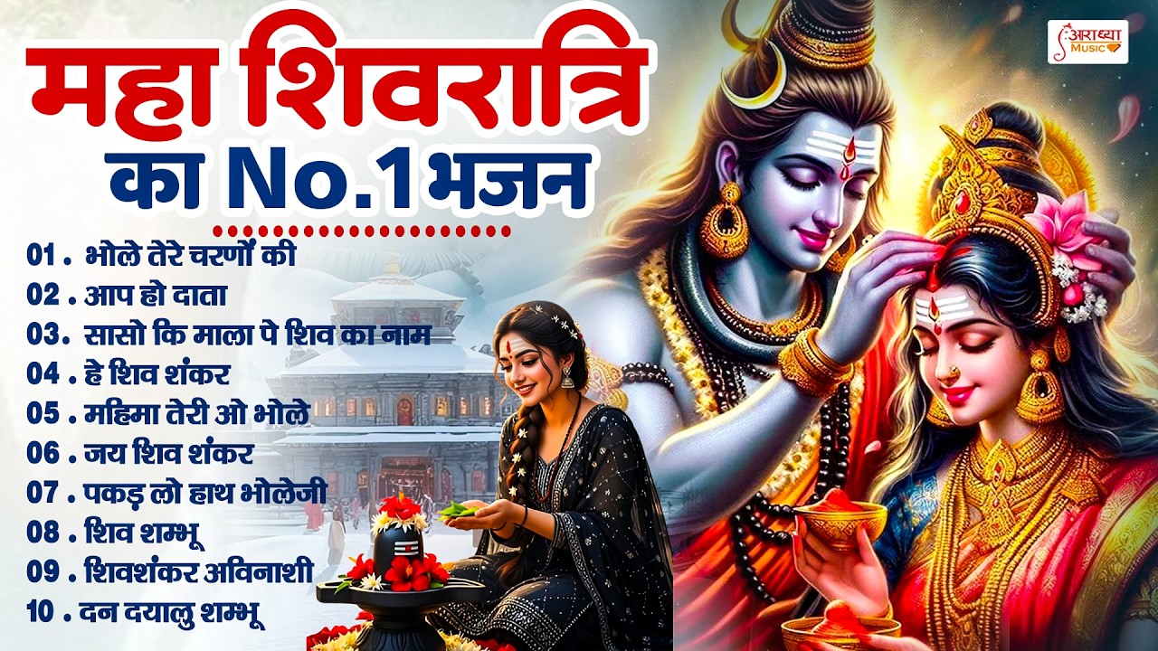 2026 महाशिवरात्रि का Superhit भजन | Nonstop Special Shivratri Ke Bhajan | टॉप 10 शिव जी के भजन 2026