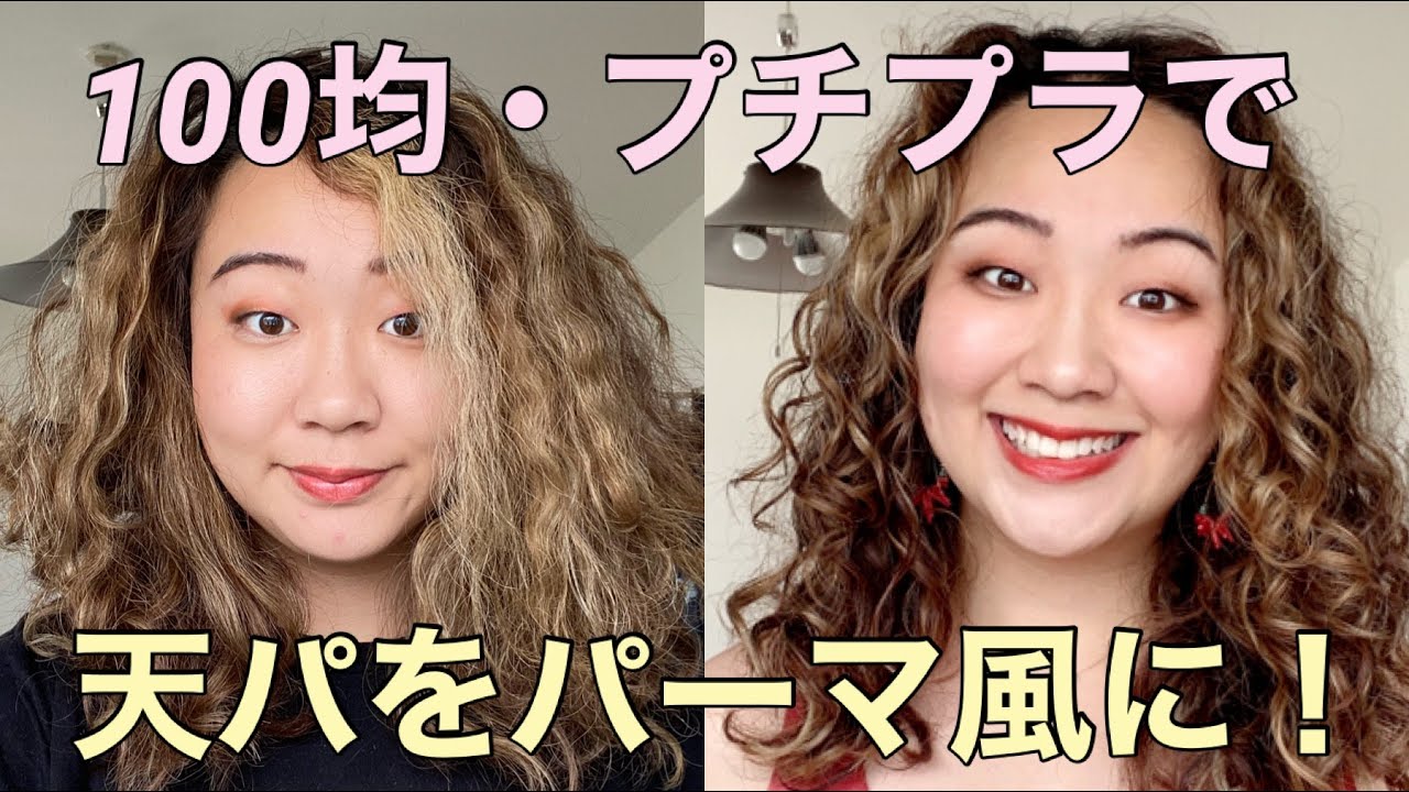 【100均】ボサボサ天パがプチプラ商品で艶カールになる？！｜カーリーガールメソッドは１００均のスタイリンググッズでできるのか｜厳選ダイソーセリアグッズ｜