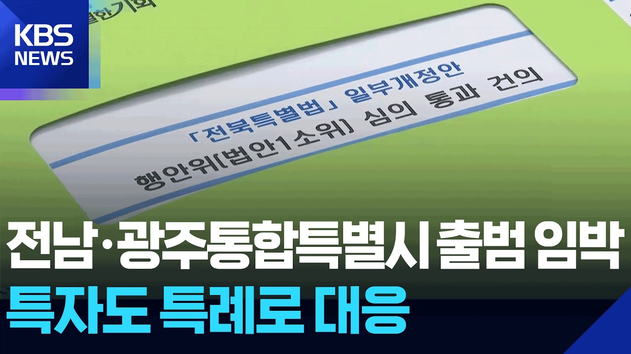 전남·광주통합특별시 출범 임박…전북은 ‘맞불 특례’ 대응 / KBS  2026.03.10.