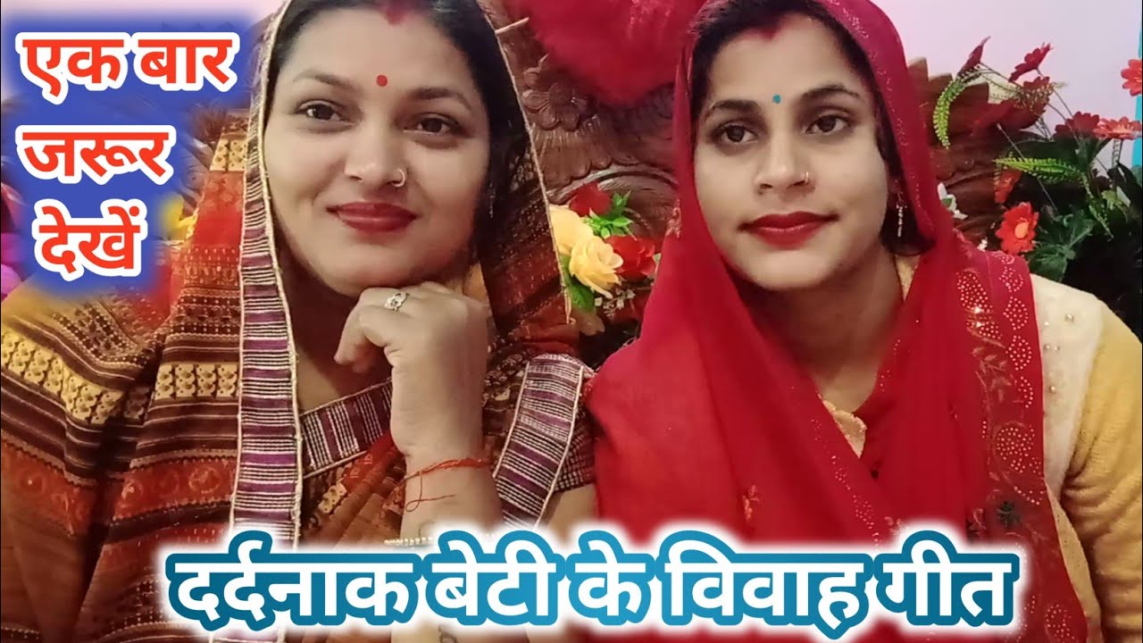 #दर्दनाक बेटी के विवाह गीत#एक दिन बेटी हो खेलन गईली अम्मा पापा उनकर जोहेले बांट बेटी क कन्यादान गीत