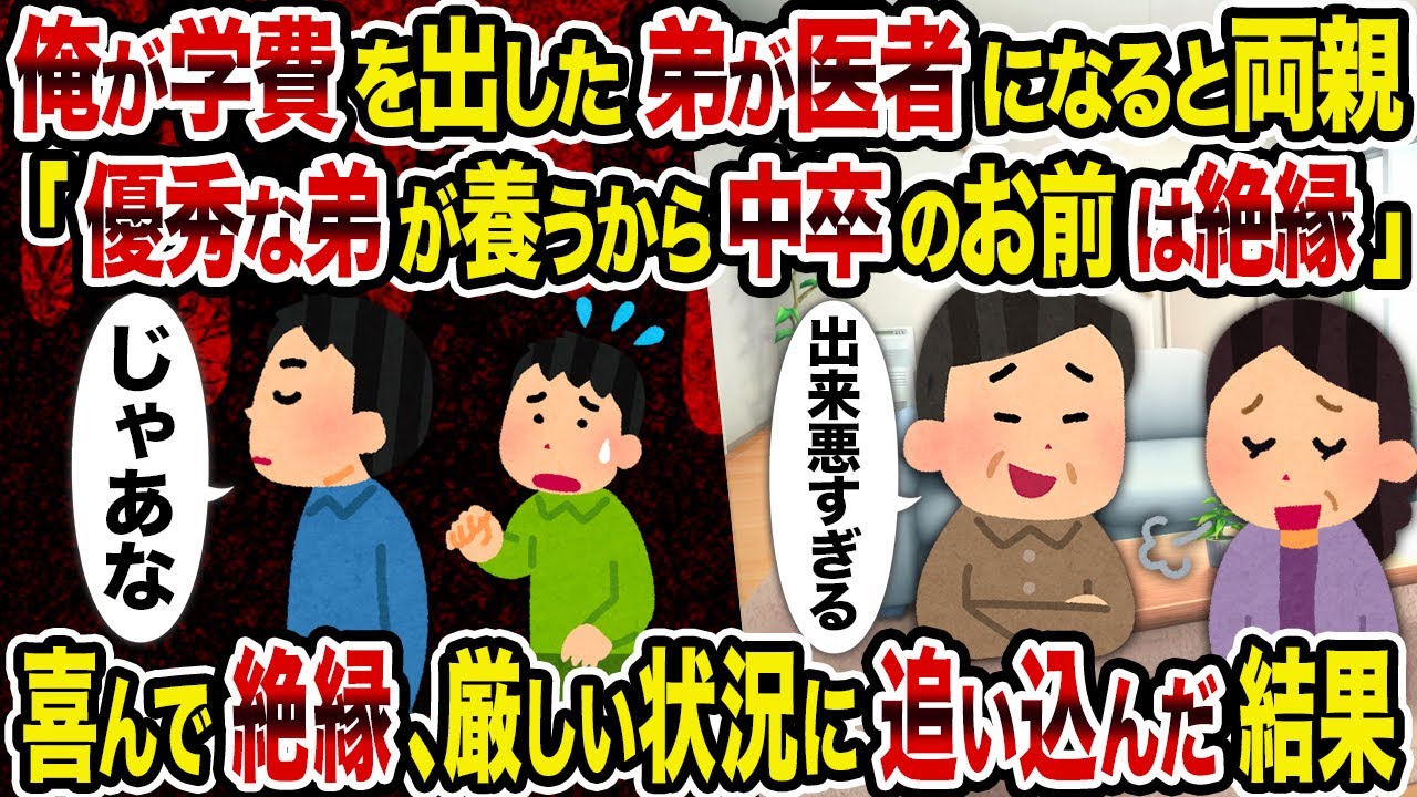 【2ch修羅場スレ】親の借金で俺が学費を出した弟が医者になると両親「優秀な弟が養うから中卒のお前は絶縁」 →喜んで絶縁、厳しい状況に追い込んだ結果