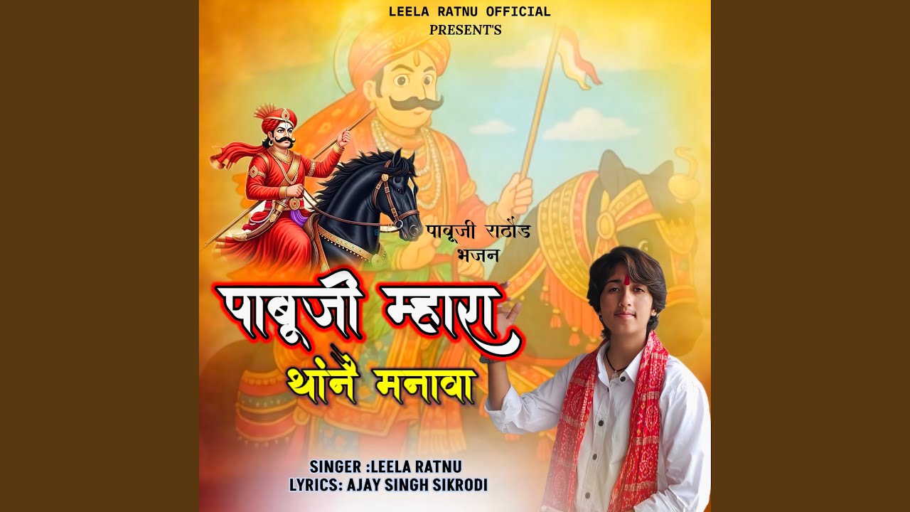Pabuji Mahara Thane Manawa
