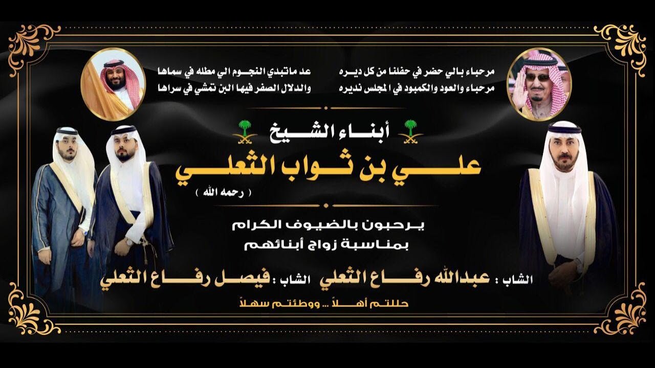 حفل زواج الشابين / عبدالله رفاع الثعلي و فيصل رفاع االثعلي