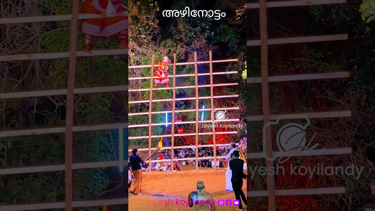 അഴിനോട്ടം തിറ| എടവനകുളങ്ങര ശ്രീ പരദേവത ക്ഷേത്രമഹോത്സവം| നിധീഷ് പെരുവണ്ണാൻ #azhimurithira #azhinottam