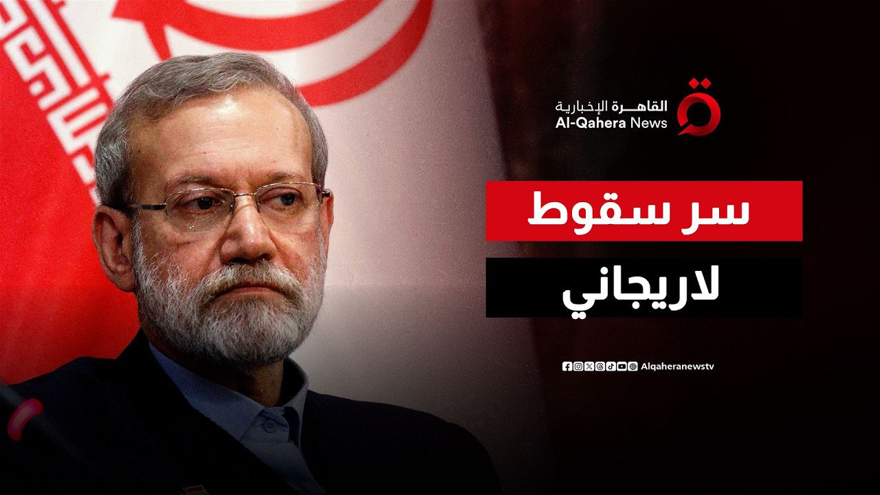 الخيانة أم الاختراق؟.. تخبط إيراني غير مسبوق بعد إعلان سقوط لاريجاني وقائد الباسيج
