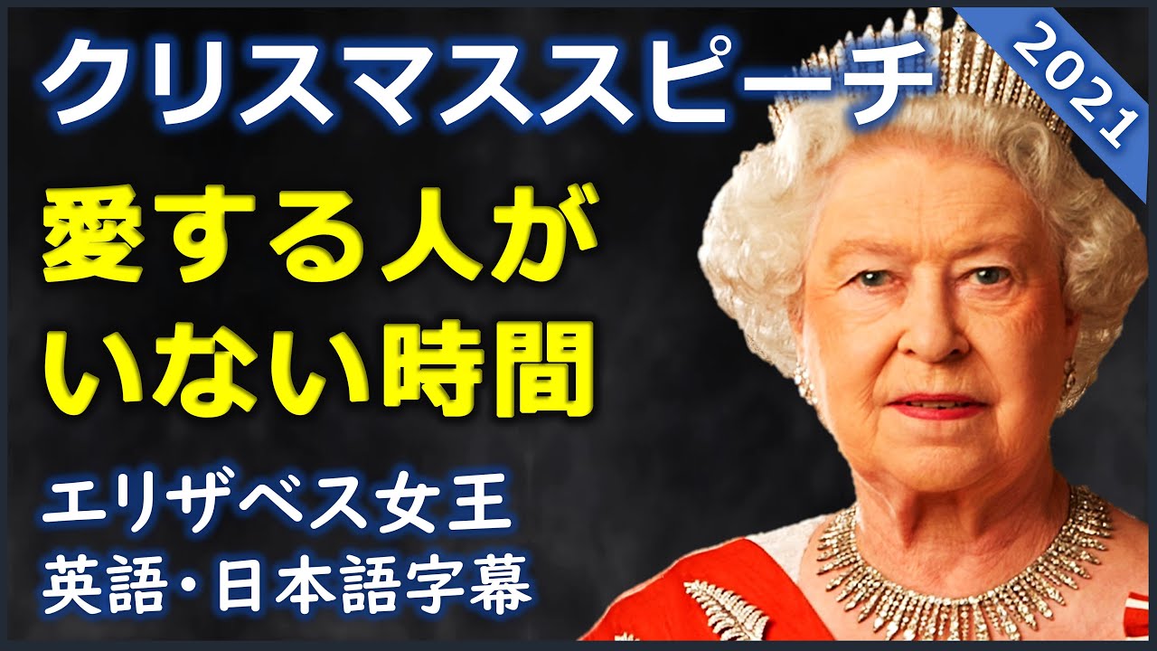 [英語スピーチ] 愛する人がいない時間 | 2021女王のクリスマススピーチ | エリザベス2世 | Elizabeth II |日本語字幕 | 英語字幕 |英国英語|