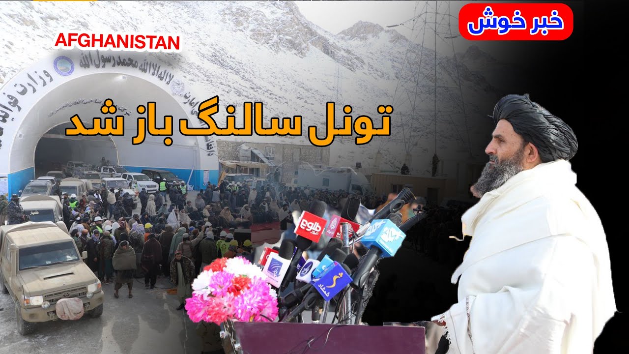 باز شدن تونل سالنگ به روی ترافیک بعد از پنج ماه انتظار، سمت شمال افغانستان!