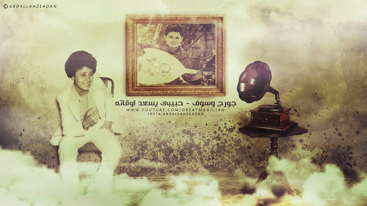 جورج وسوف - حبيبي يسعد اوقاته
