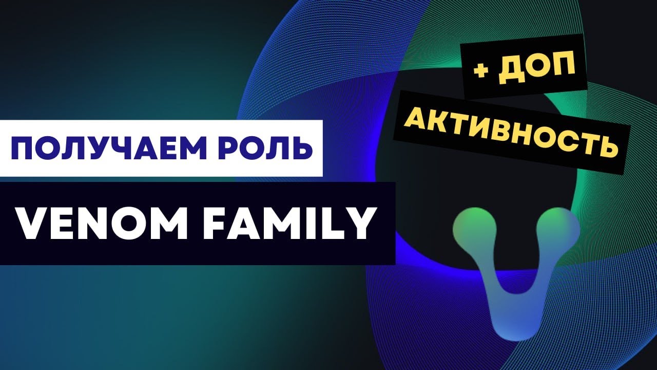 СРОЧНО получаем роль в VENOM FAMILY | Пошаговая инструкция | Заработок на крипте без $