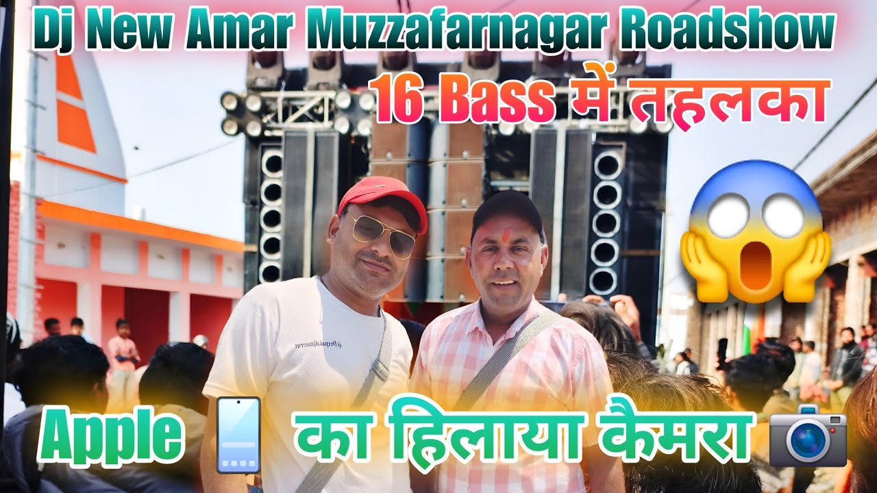 स्क्रीन हिलाने वाला Bass 🔊 DJ New Amar Muzzafarnagar Yatra #djnewamar #dj #reel #djcompetition #vlog