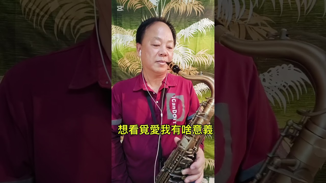 茫茫到深更//羅時豐//蔡永富次中音薩克斯風演奏