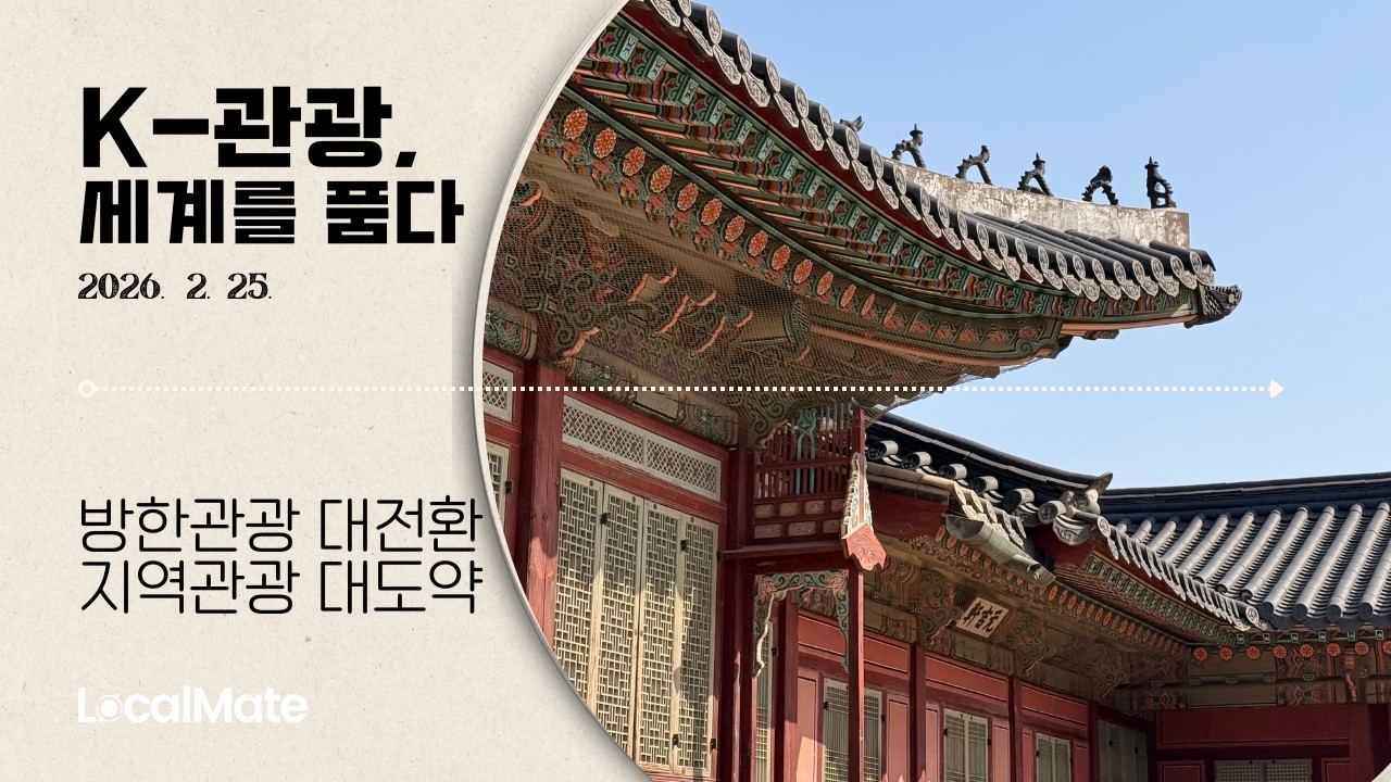 2026년 2월 25일 문체부 발표 K-관광, 세계를 품다 방한관광 대전환, 지역관광 대도약 발표 내용 정리