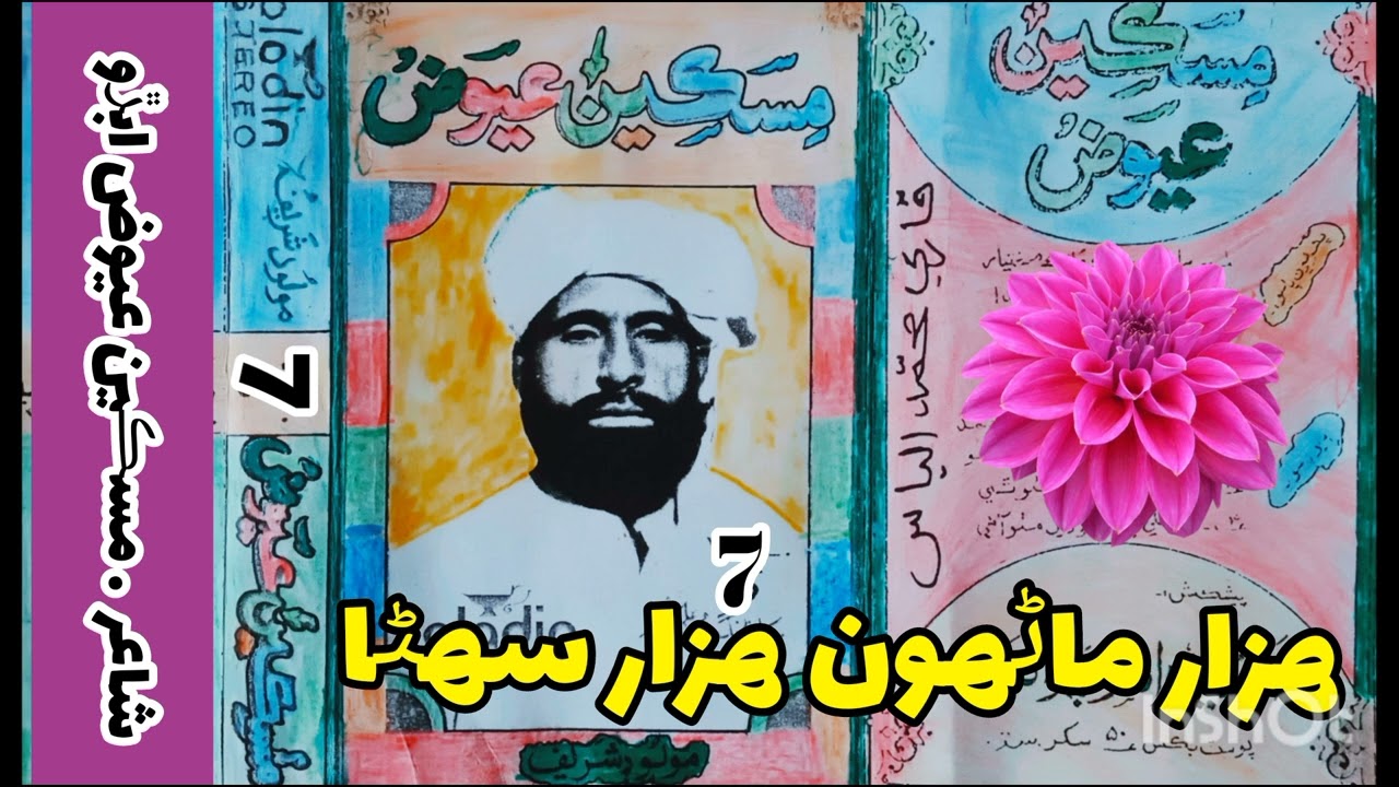 ھزار ماڻھون ھزار سھڻا . Miskeen Muhammad Aiwaz Abro Vol 07
