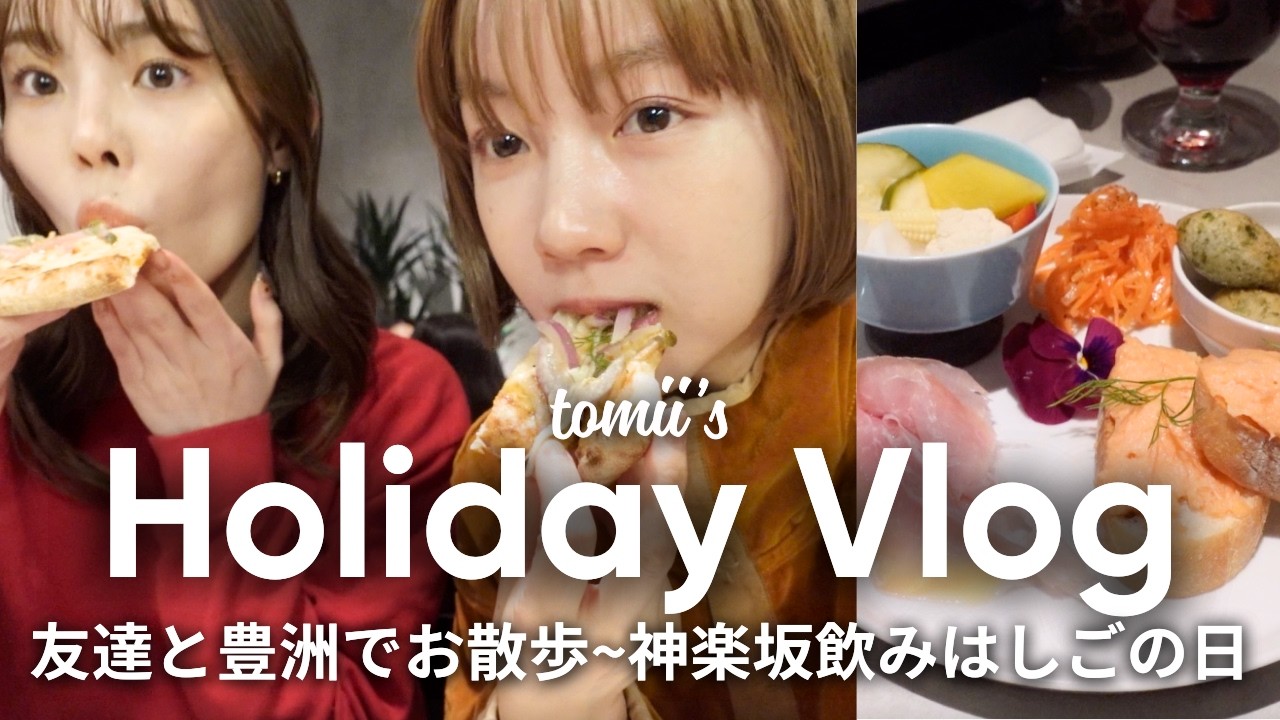 【休日Vlog】豊洲でお散歩〜夜は神楽坂ではしご飲みした1日🍷