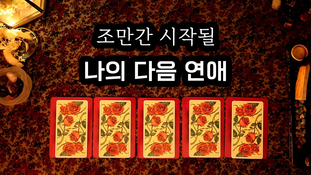 [타로] 조만간 시작될 나의 다음 연애