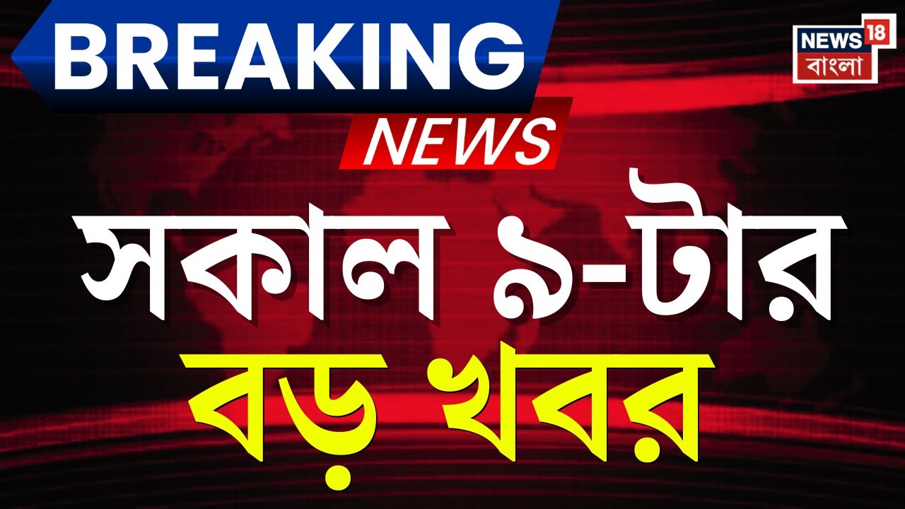 Today Breaking News | সকাল ৯-টার বড় খবর | West Bengal SIR News | Abhishek banerjee | Mekhliganj News
