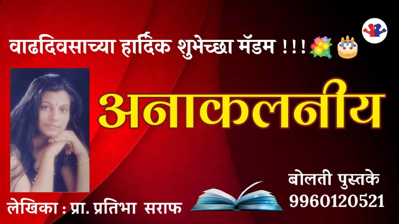 अनाकलनीय : लेखिका : प्रा.प्रतिभा सराफ : कथाकथन:#bolati_pustake @bolati_pustake