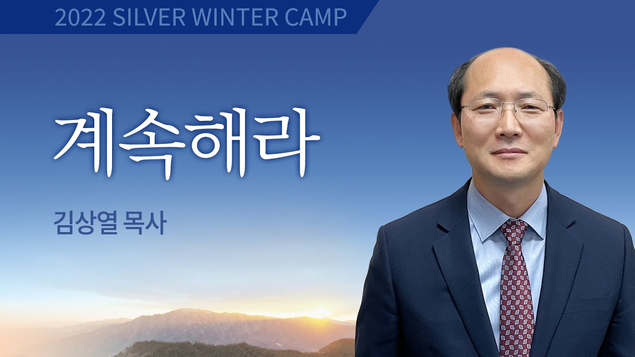[실버 겨울캠프] #10 계속해라 / 김상열 목사 / 제51회 실버 겨울캠프 (2022년)