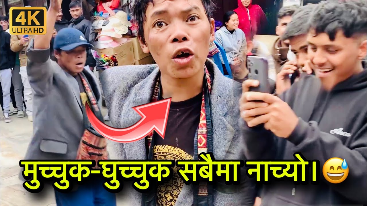 हेमराज आज मुच्चुक-हुच्चुक र रामकोट नाचेर आएको रे ! 😁 | Hemraj Bhujel Viral Dance Bandipur | 4K HD