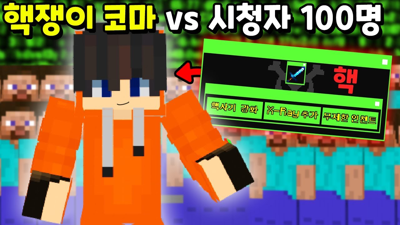 『핵을 쓰는 하이픽셀 1등』 vs 시청자 100명이 PVP를 한다면!? [마인크래프트]