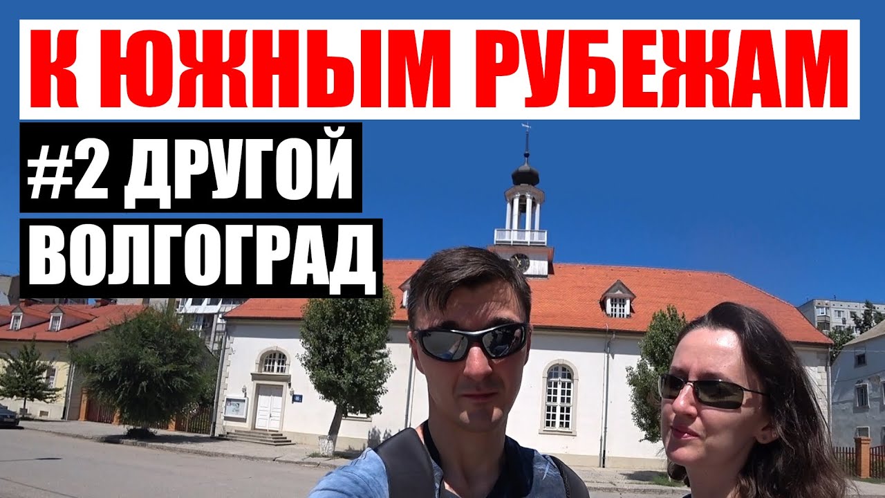 Небанальный Волгоград: Старая Сарепта, самый большой памятник Ленину