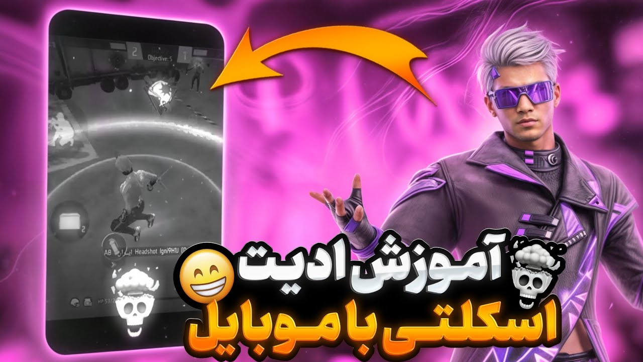 آموزش ساخت ادیت اسکلتی با موبایل ( بهترین روش ) 😲☠️