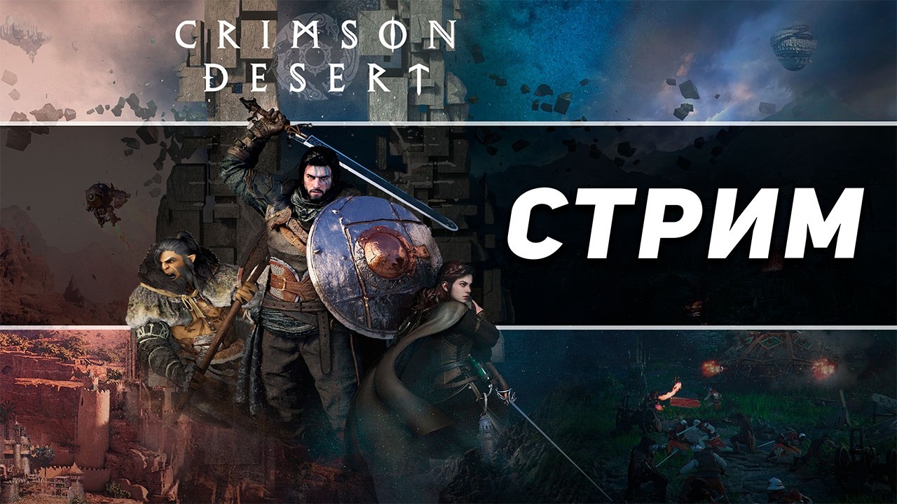 ПРОБУЕМ НОВИНКУ CRIMSON DESERT #crimson desert