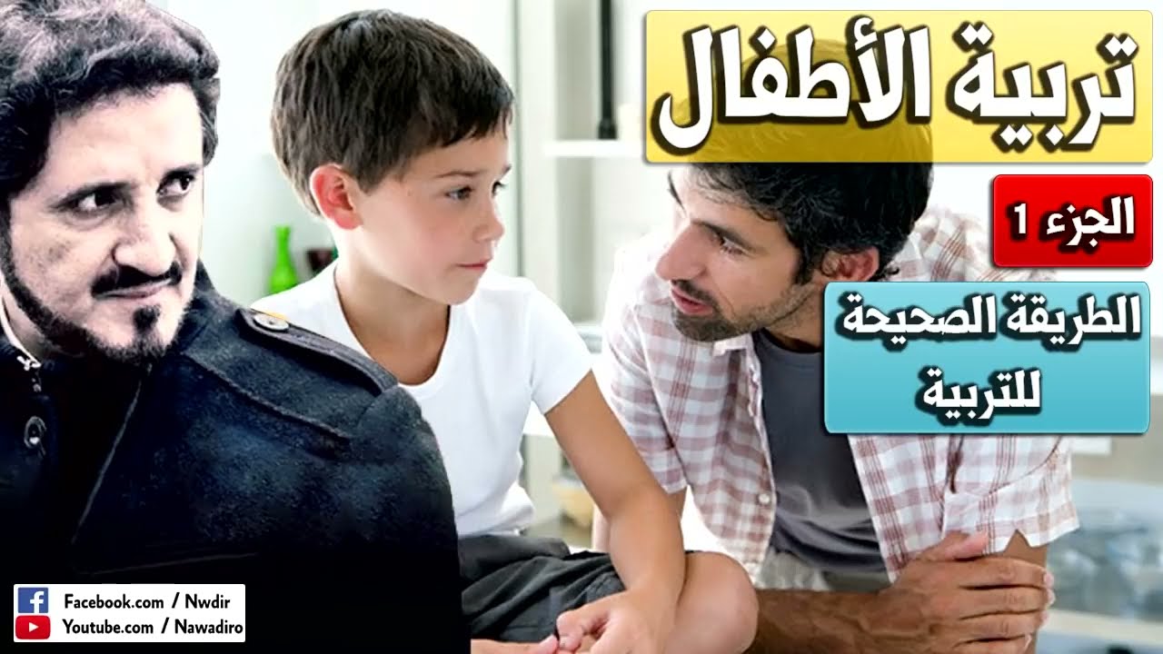 تربية الأطفال ♦ الحلقة 1 ♦ المقدمة ♦ الدكتور عدنان إبراهيم