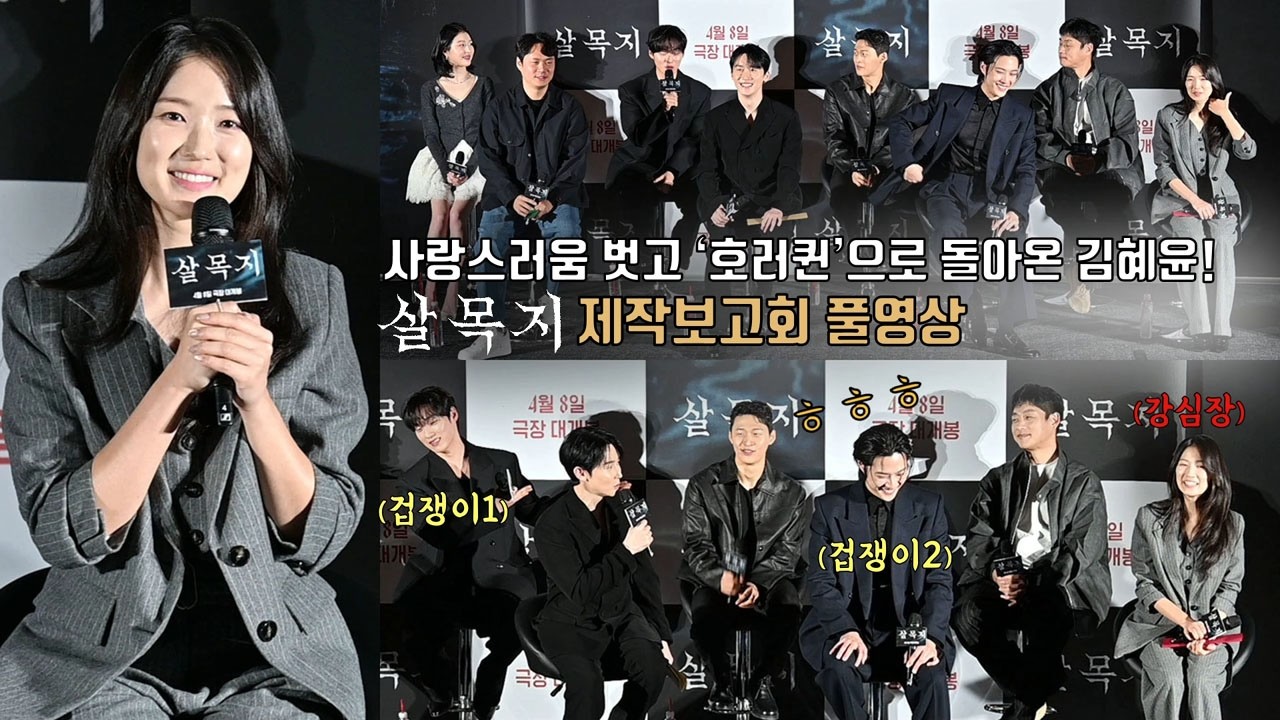 [풀영상] 김혜윤 ‘호러퀸’ 도전작! 영화 [살목지] 제작보고회 | 이종원, 김준한, 김영성, 오동민, 윤재찬, 장다아, 이상민 감독 Kim Hyeyoon, Lee Jongwon
