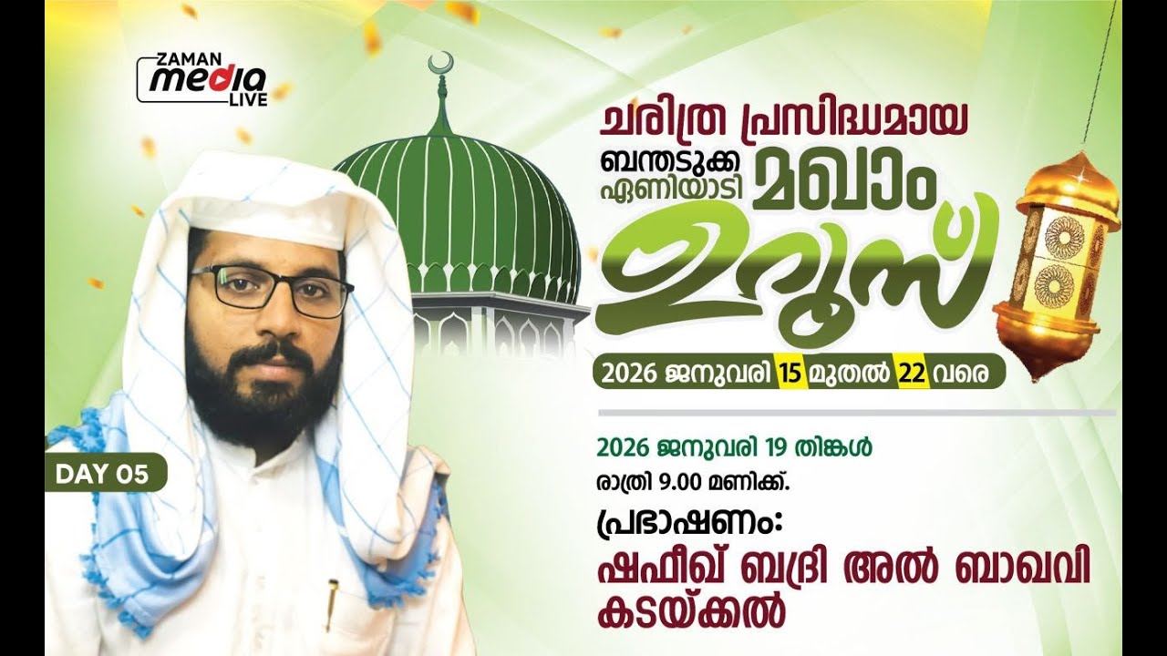 ഷഫീഖ് ബദ്രി അൽ ബാഖവി കൊല്ലം ബന്തടുക്ക ഏണിയാടി  മഖാം  ഉറൂസ് DAY-5  LIVE 9 PM
