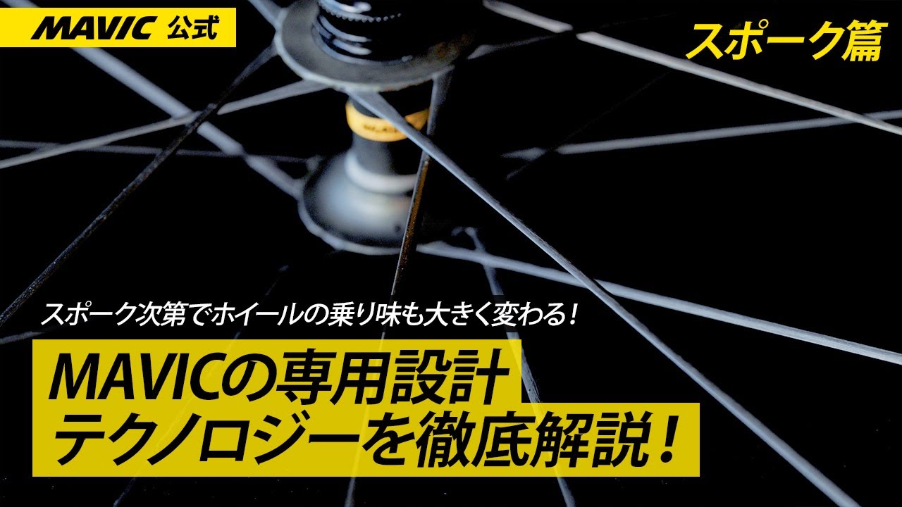 【スポーク篇】MAVICのハブは専用設計だから走りが軽い | 唯一無二のスポークのテクノロジー徹底解剖