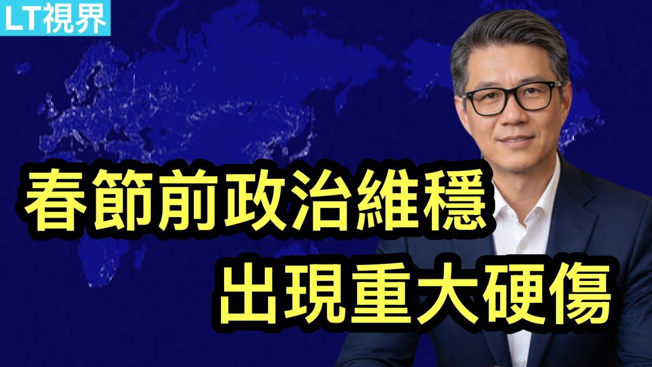 春節前政治維穩出現重大硬傷；為何這次美國輿論不再寬容谷愛琳？阿里巴巴只上了一個小時“黑名單”，背後發生了什麼？