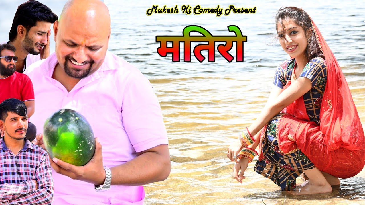 मतिरो // Watermelon// Rajasthani Haryanvi Comedy // Mukesh Ki Comedy