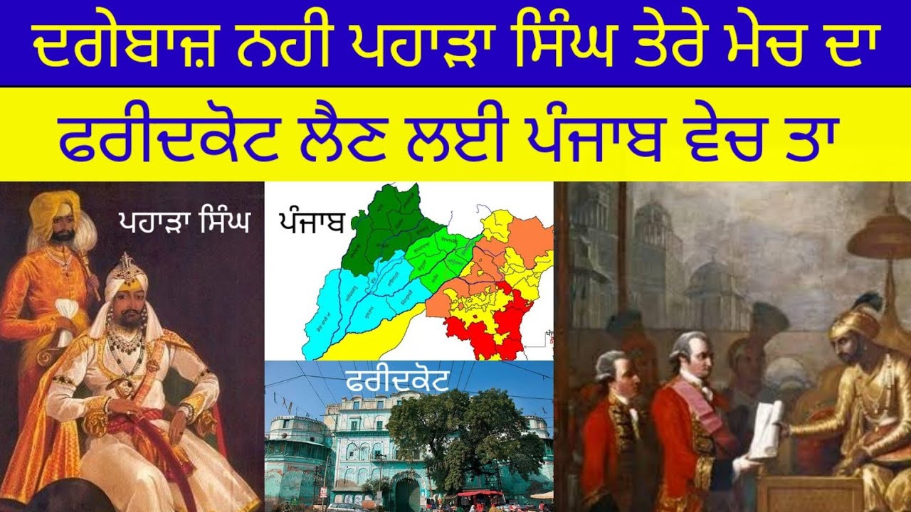 ਦਗੇਬਾਜ ਨਹੀ ਪਹਾੜਾ ਸਿੰਘ ਤੇਰੇ ਮੇਚ ਦਾ ਫਰੀਦਕੋਟ ਲੈਣ ਲਈ ਪੰਜਾਬ ਵੇਚ ਤਾ | Maharaja Faridkot | Faridkot