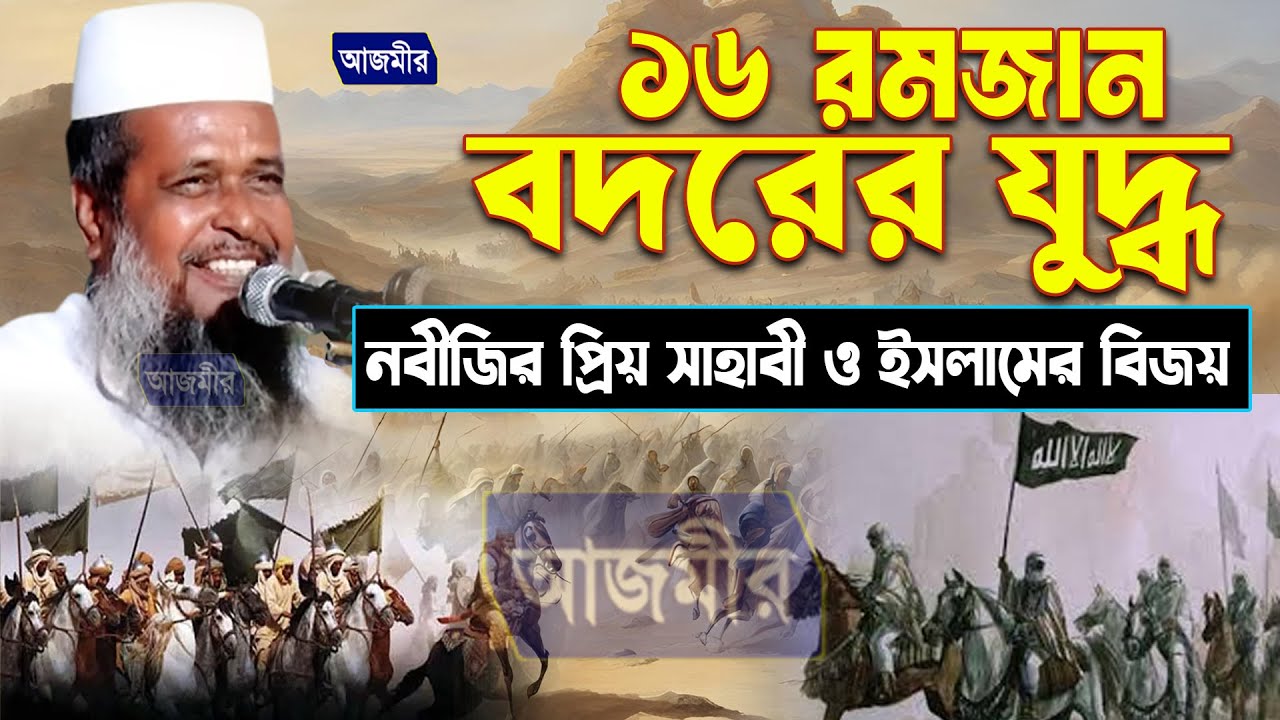 ১৬ রমজান বদরের যুদ্ধে নবীজির প্রিয় সাহাবী ও ইসলামের বিজয় । Tofazzal hossain bhairovi | Bangla Waz |
