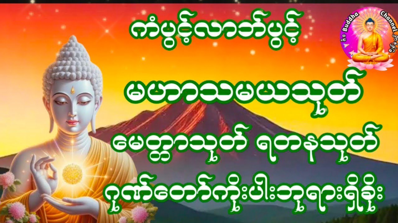 #ကံပွင့်လာက်ပွင့်မဟာသမယသုတ်မေတ္တာသုတ်ရတနသုတ်ဂုဏ်တော်ကိုးပါးဘုရားရှိခိုးမေတ္တာပို့ဆုတောင်း