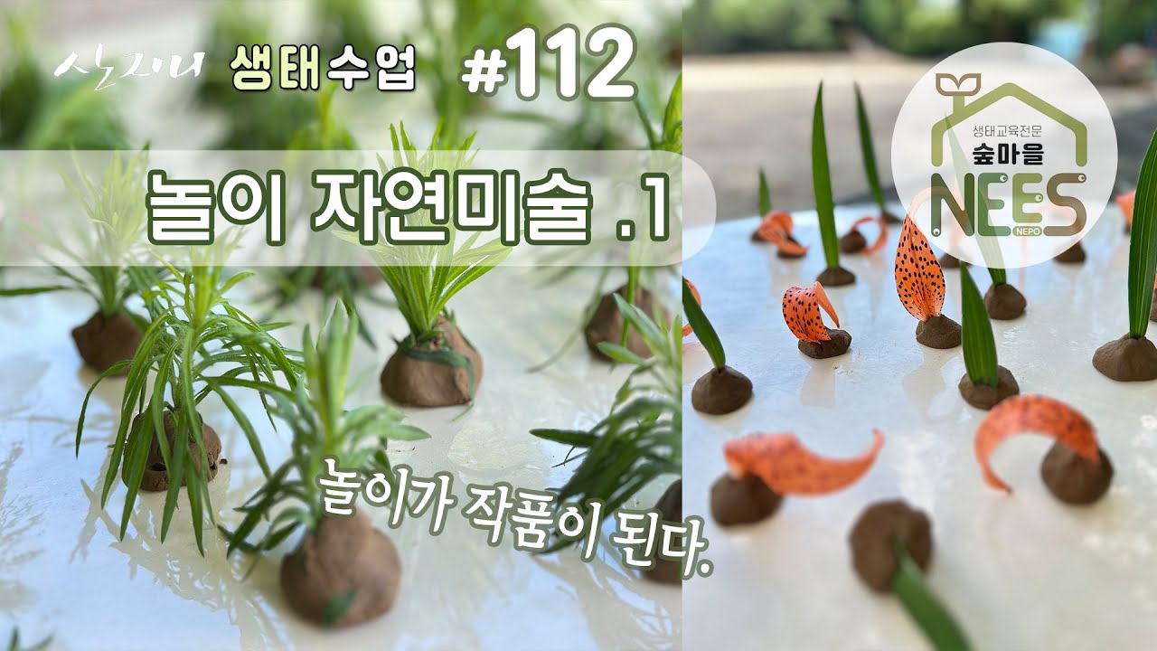 [산지니 생태수업] #112  놀이 자연 미술 ①