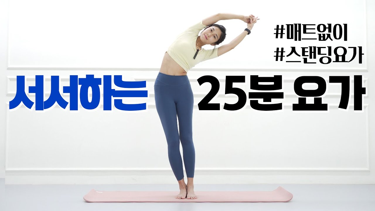 매트없이 서서하는 스탠딩요가 25분 l 다이어트 홈트