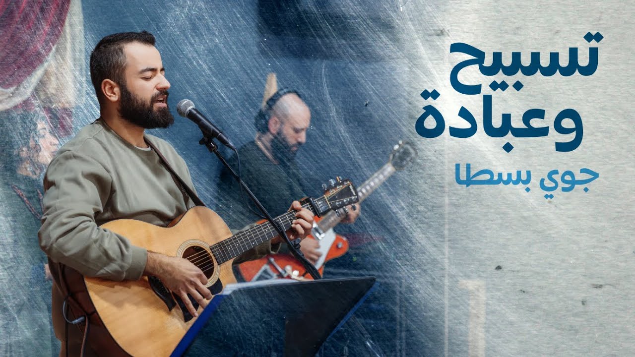 تسبيح وعبادة - جوي بسطا | كنيسة الروح القدس