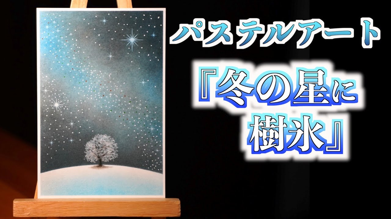 パステルアートで「冬の星に樹氷」を描いてみました。透き通るような冬の空気感が好きです。